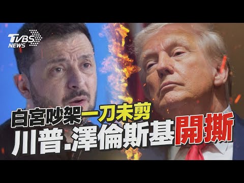 一刀未剪／白宮大吵!范斯一句話引爆口角　川普嗆澤倫斯基：你沒籌碼｜TVBS新聞@TVBSNEWS01