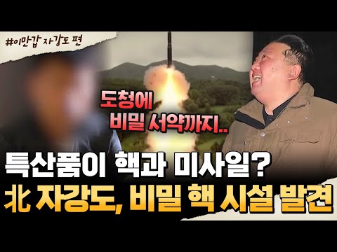 [#밥친구] "감시가 일상.." 북한 속의 북한💥 北 자강도의 숨겨진 핵 비밀⚡ | #이만갑 646회