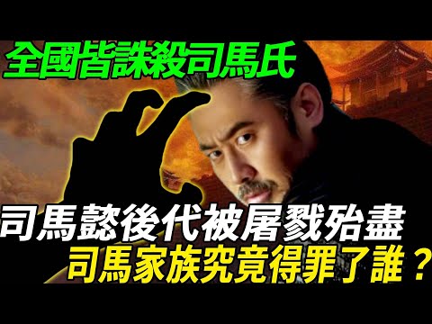 The whole country has killed Sima's family. Sima Yi's descendants have been slaughtered. Who has th