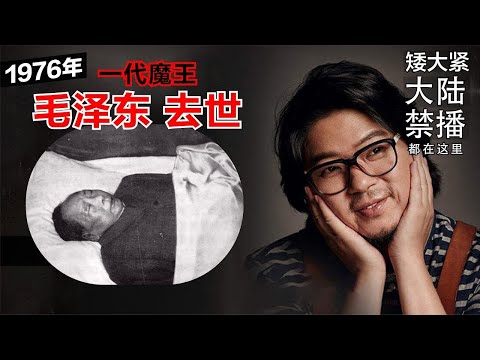 毛泽东去世当晚，中央政治局爆发激烈冲突。（高晓松聊文革FM）（粉碎四人帮）
