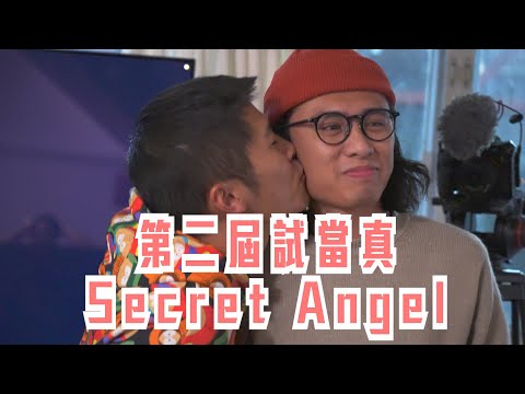 試乜都得《第二屆試當真Secret Angel》 ｜試當真
