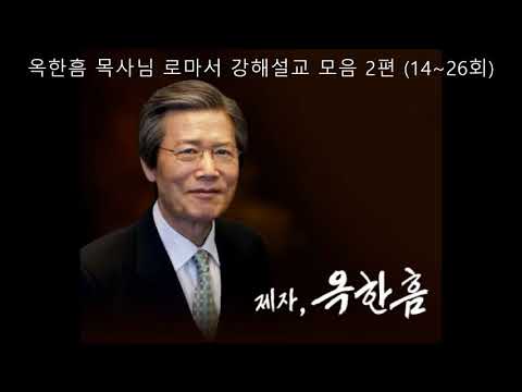 옥한흠 목사님 로마서 강해설교 모음 2편 14~26회