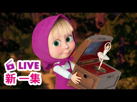 🔴 LIVE! 瑪莎與熊 - 🆕 新 一集 💤 睡美人們 🛏️🩰 | Masha and The Bear