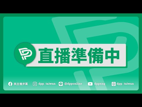 🔴【直播中】25-12-17 第二十一屆第五十九次中常會會後轉述