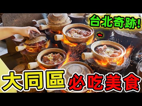 臺北大同區美食推薦。小廚師花枝羹只排第十 炒鱔魚阿寶師排名第三,第一名改變無數更生少年命運,堪稱臺北奇跡。|驚奇風向標 #世界之最 #出類拔萃 #腦洞大開 #top10 #台灣 #美食 #大同區