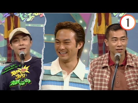 張衛健、鄭丹瑞、關秀媚、彭羚、張智霖、陳少春 | 超級無敵獎門人再戰江湖 #01 | 曾志偉、林曉峰、錢嘉樂 | 粵語 | TVB 1997