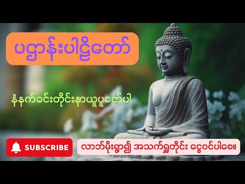 ပဌာန်းပါဠိတော် - နံနက်ခင်းတိုင်းနာယူပူဇော်ပါ