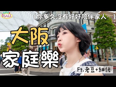 【P人出遊】🇯🇵USJ🎢意外嚇到細佬彈起👦🏻嘉盈心齋橋強忍眼淚👨🏻爸爸：「妖！」❌｜Kaying嘉盈
