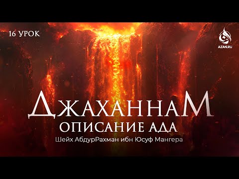 #16 САМОУБИЙЦЫ, ДОЛЖНИКИ И ПРЕЛЮБОДЕИ - ОПИСАНИЕ АДА - Шейх АбдурРахман Ибн Юсуф Мангера | AZAN.RU