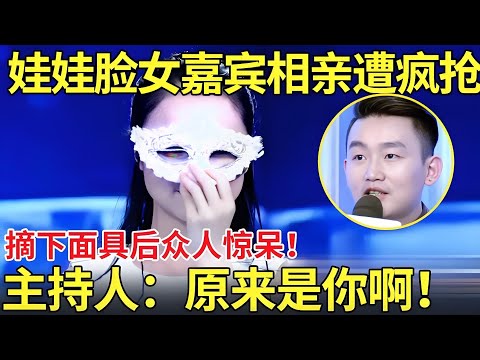 娃娃脸女嘉宾相亲遭疯抢！摘下面具后众人惊呆！主持人直呼：原来是你啊！【都市男女相亲秀】