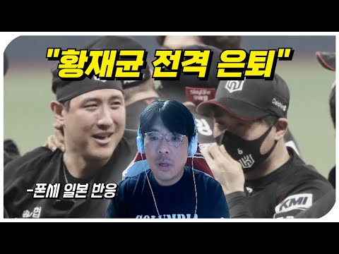 황재균 선수 고생하셨습니다! (+폰세 일본 현지 반응)