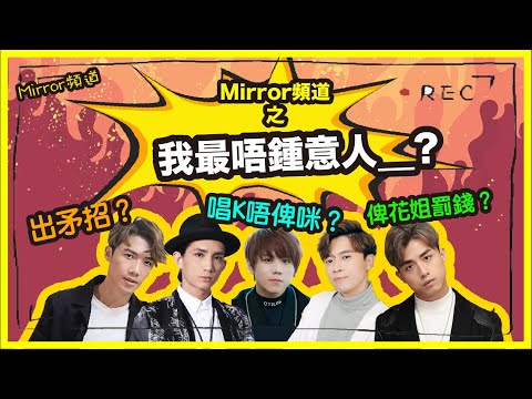 《MIRROR頻道》Stanley發姜濤脾氣嚇到團員唔敢出聲..?｜AK同花姐鬧交嬲到衝左出去？｜我最唔鍾意人⭕⭕ (第二節)