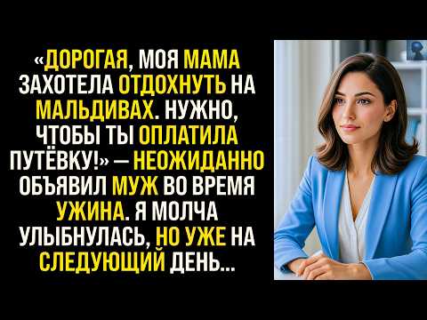 История Возмездия | «Оплатишь моей маме путёвку на Мальдивы» – заявил муж во время ужина, но...