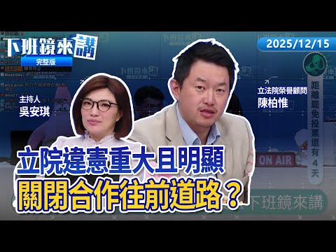 韓國瑜拒絕總統邀請  關閉合作往前道路？卓榮泰：被毀憲亂政的國會倒閣是民主勳章  羅智強批陽謀：國民黨不奉陪！中央社提告謝幸恩背信  黃國昌聽了心疼的不得了？｜下班鏡來講20251215