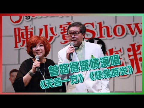 曾路得深情演唱《天各一方》現場演繹《快樂時光》
