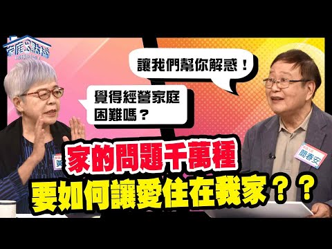 家的問題千萬種，要如何讓愛住在我家？‖ 轉轉發現愛~高怡平（林道遠、楊羽霓、黃迺毓、簡春安、黎詩彥）