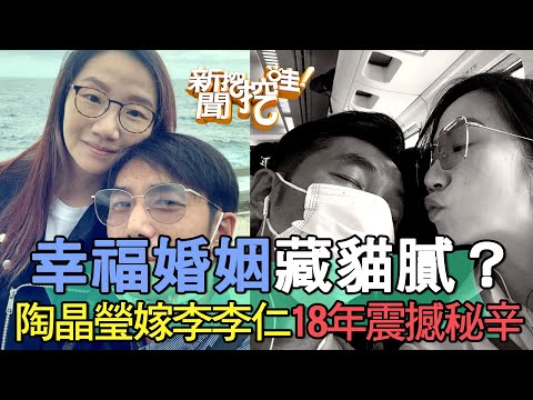 幸福婚姻攏似假?他爆陶晶瑩李李仁18年夫妻震撼秘辛【新聞挖挖哇】