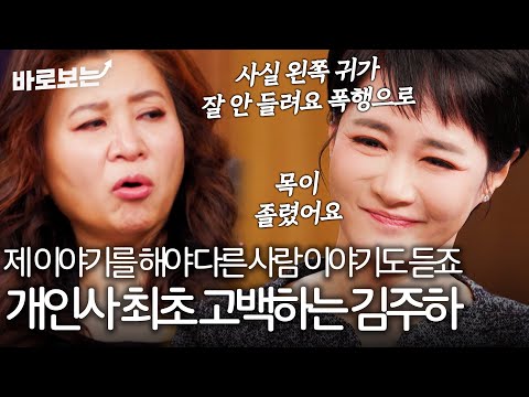 "사실 왼쪽 귀가 잘 안 들려요" 무성한 이혼 소문에 이혼 사유 최초 고백하는 김주하｜#바로보는김주하의데이앤나잇