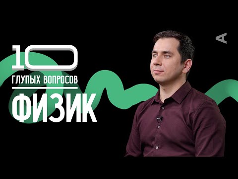 10 глупых вопросов ФИЗИКУ I Дмитрий Побединский