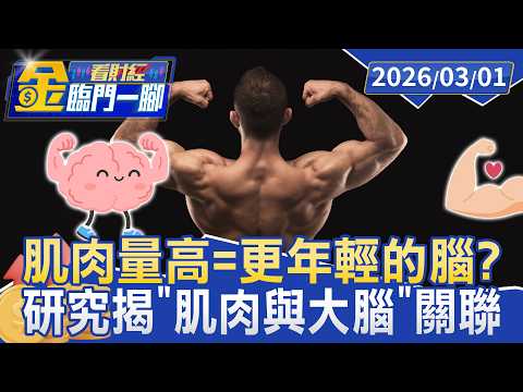 肌肉量高=更年輕的腦？ 研究揭「肌肉與大腦」驚人關聯【#金臨門一腳 看財經】20260301 #TVBS財經 #內臟脂肪 #增肌減脂 #有氧運動 #腦部老化 #肌肉質量