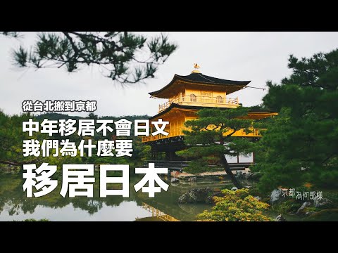 [京都為何那樣|QA] 我們從台北搬到京都了，中年移居，不會日文，為什麼移居日本？移居條件和花費？國際搬家有多頭痛？在日本做什麼工作？一一回覆大家的提問 :)