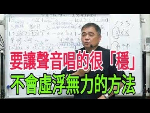 唱歌要有好方法（49）【要讓聲音唱的很「穩」，不會虛浮無力，這影片值得你参考】主講：呂松霖老師  示範歌曲：故鄉置這#詹雅雯#歌唱技巧教學