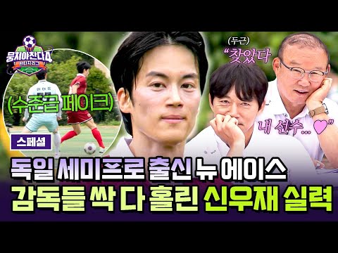 [스페셜] ＂무서운 선수가 될 것 같아＂💥 화려한 발재간부터 축구 센스까지?! 감독들이 반한 ✨신우재✨ 프로급 실력 ㄷㄷ | 뭉쳐야 찬다4 | JTBC 250803 방송