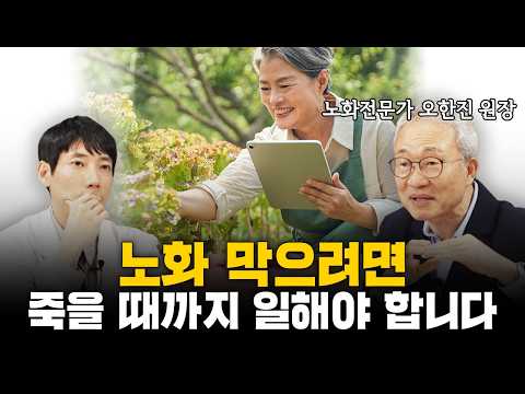 노화전문가가 알려주는 노화 늦추는 법ㅣ5가지만 피해도 10년 젊어집니다ㅣ오한진 원장 1부ㅣ닥터딩요