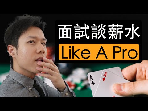 如何談薪水Like A Pro
