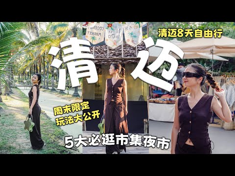 清迈8天自由行 |  清迈泰好逛！5大必逛市集+夜市推荐，周末限定玩法大公开！
