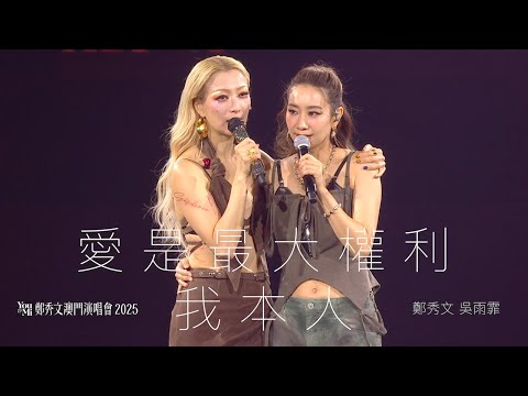 You & Mi 鄭秀文澳門演唱會2025 第六場嘉賓 ｜吳雨霏 - 愛是最大權利／我本人