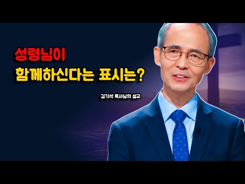 [김기석 목사] 성령님이 함께하신다는 표시는 무엇인가?