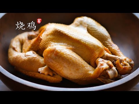 烧鸡 免油炸 水煮三黄鸡的技巧