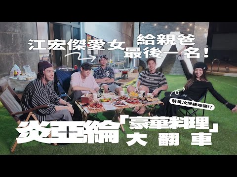 【晴空鳥烤肉趴】炎亞綸「豪華料理」大翻車！？蔡黃汝慘遭唾棄😱 江宏傑愛女給親爸最後一名！創意料理大廝殺｜我偷偷升級 EP1