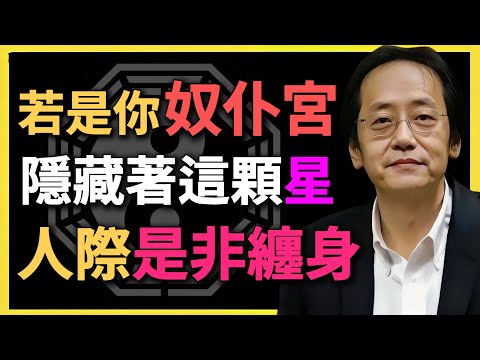 若是你奴仆宮，隱藏著這顆星，人際是非纏身！#紫微鬥數 #命理解析 #擎羊星 #奴仆宮 #倪海廈 #人際關系 #命盤分析 #命理實例