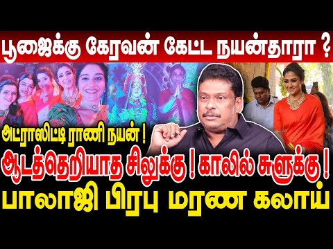 பூஜைக்கு கேரவன் கேட்ட நயன்தாரா ? ஆடத்தெறியாத சிலுக்கு ! காலில் சுளுக்கு ! Producer Balaji Prabhu