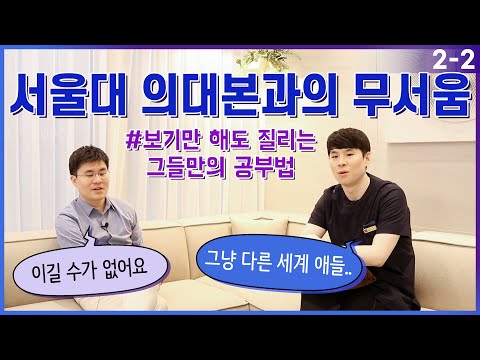 The Fear of Seoul National University College of Medicine (feat. Their Study Secrets) EP. 2-2