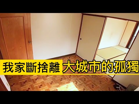 我家斷捨離♦️史上最強衣服斷捨離🌈來自大城市的孤獨💦斷捨離達人山下英子到我家