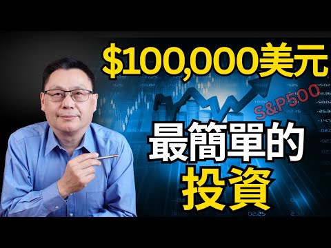 ALL IN $100,000美元!  最簡單的投資！｜VOO, S&P500