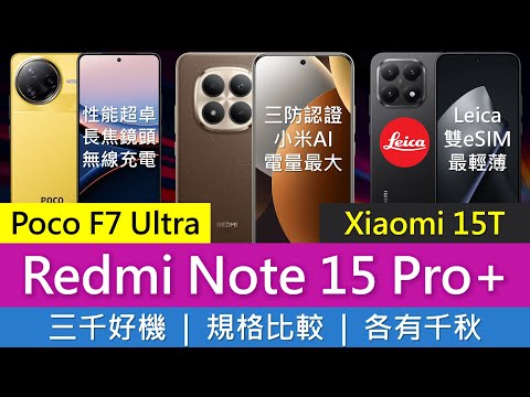 小米紅米Poco首度比拼: Redmi Note 15 Pro+、Poco F7 Ultra、Xiaomi 15T 規格比較及買機分析 | 處理器跑分 | 三防 eSIM 小米AI 長焦相機 無線充電