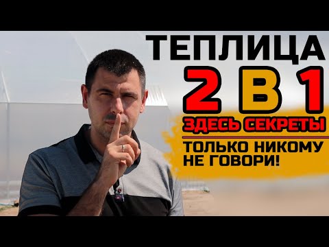 Две теплицы в одной 🤫 Делимся секретами строительства о которых вам никто не скажет