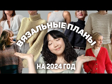 ЧТО ПЛАНИРУЮ ВЯЗАТЬ В 2024 ГОДУ| дизайны, что отзываются в моем сердечке ❤