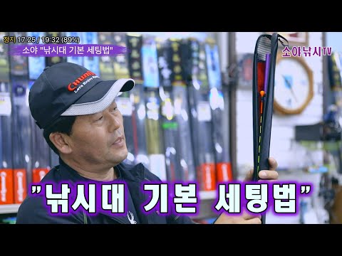 소야 대물낚시 강좌 "낚시대 기본 세팅법" [대물낚시의 기본은 세팅에서 시작된다.]