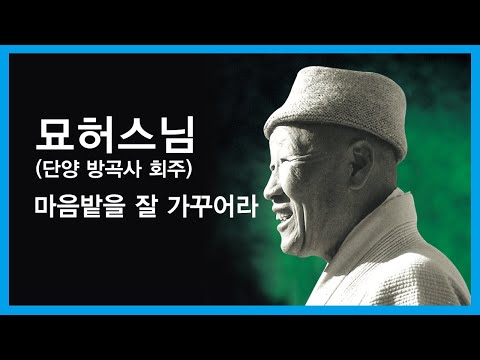 묘허스님 법문 - 마음밭을 잘 가꾸어라