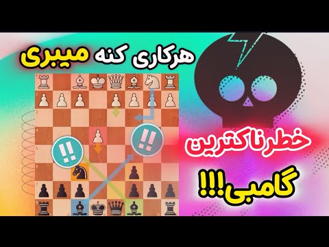 بهترین شروع بازی برای سیاه || با این گامبی تبدیل به کاسپارف میشی!!!