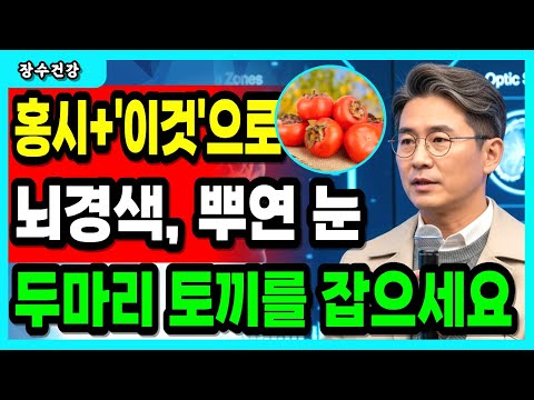 하루 홍시 1개, 효과가 이렇게 다릅니다! 60대 이후 뇌경색·눈 피로 막아주는 감 활용법 7가지