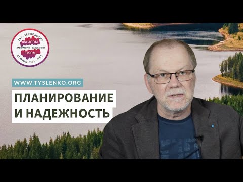 Планирование и надежность