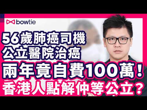 公立醫院 爆煲 | 急症 等12小時 最後暈死殘廁 | 標靶藥 自費40萬 冇錢點算？| 私家醫院 住3日要8萬 香港 醫療困局 | 人口老化 醫護人手不足 | 自願醫保 有用嗎？ #Bowtie