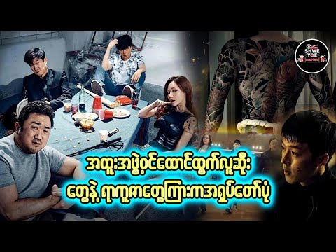 အထူးအဖွဲ့၀င်‌ထောင်ထွက်လူဆိုး တွေနဲ့ရာကူဇာတွေကြားကအရှုပ်တော်ပုံ 🎁Shwe Yoe Recap Box🎁