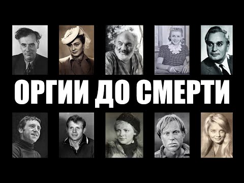 РАЗВРАТ, ЗА КОТОРЫЙ УБИВАЛИ: Грязные тайны советской богемы